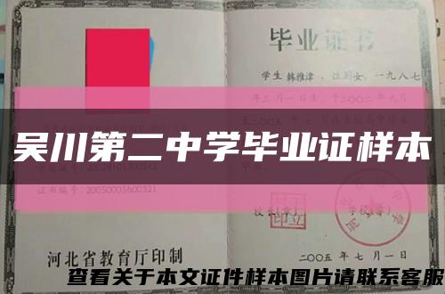 吴川第二中学毕业证样本缩略图