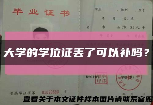 大学的学位证丢了可以补吗？缩略图