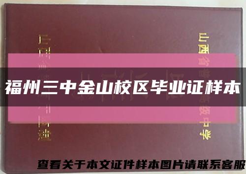 福州三中金山校区毕业证样本缩略图