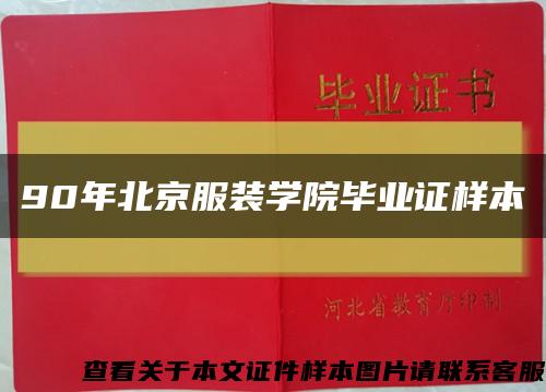 90年北京服装学院毕业证样本缩略图