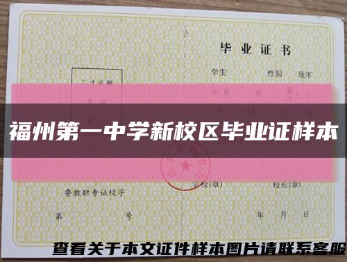 福州第一中学新校区毕业证样本缩略图