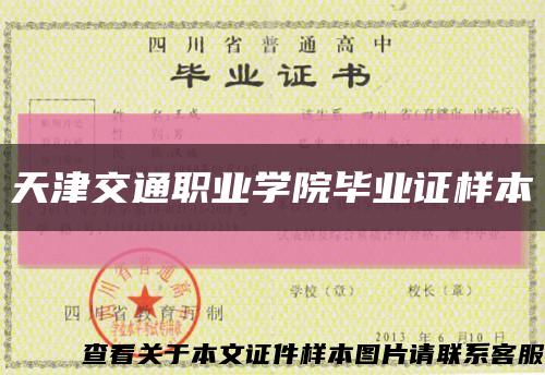 天津交通职业学院毕业证样本缩略图