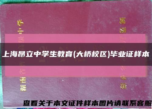 上海昂立中学生教育(大桥校区)毕业证样本缩略图