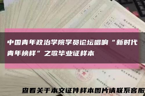 中国青年政治学院学员论坛唱响“新时代青年榜样”之歌毕业证样本缩略图