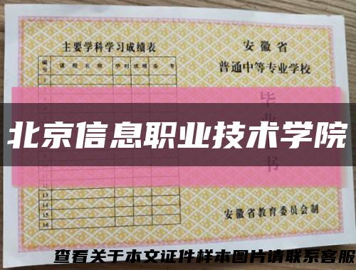 北京信息职业技术学院缩略图