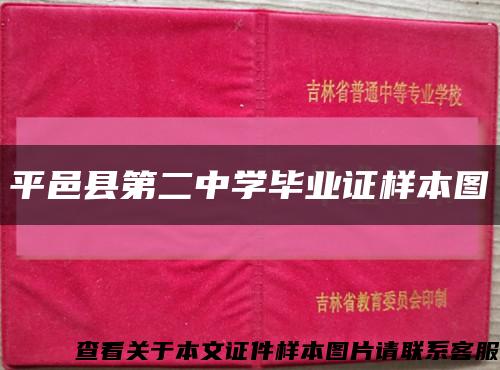平邑县第二中学毕业证样本图缩略图