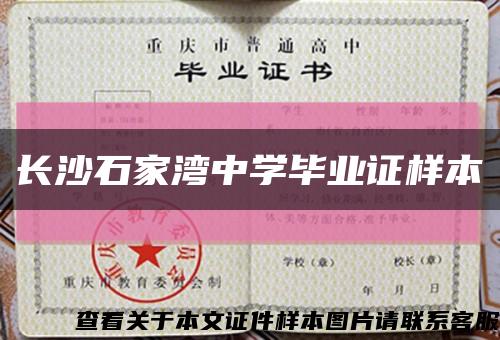 长沙石家湾中学毕业证样本缩略图