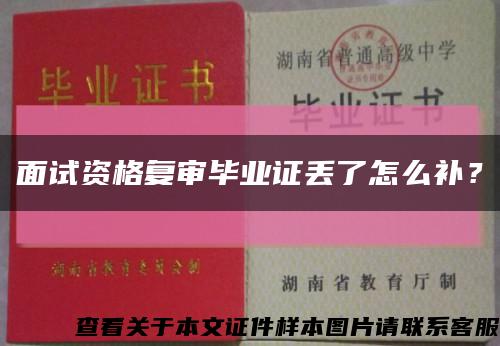 面试资格复审毕业证丢了怎么补？缩略图