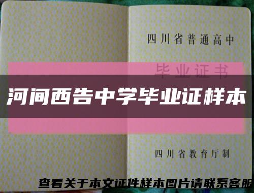 河间西告中学毕业证样本缩略图