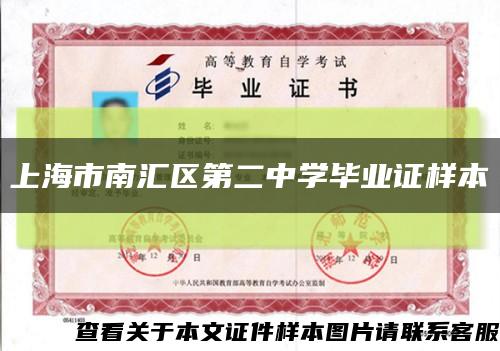 上海市南汇区第二中学毕业证样本缩略图
