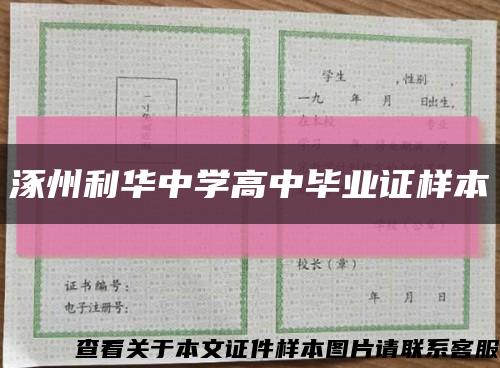 涿州利华中学高中毕业证样本缩略图
