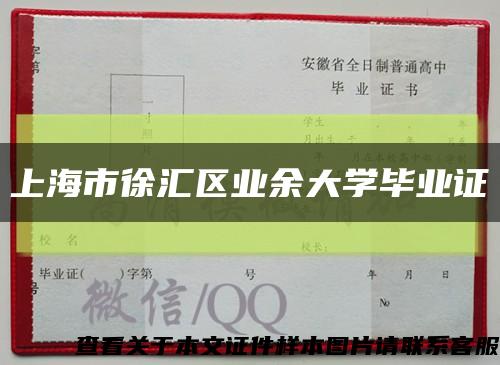 上海市徐汇区业余大学毕业证缩略图