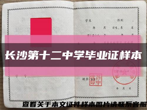 长沙第十二中学毕业证样本缩略图