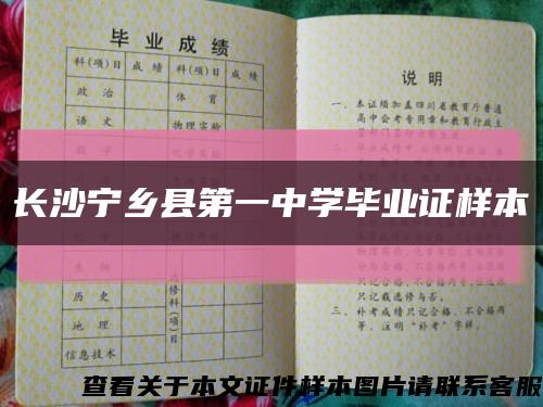长沙宁乡县第一中学毕业证样本缩略图