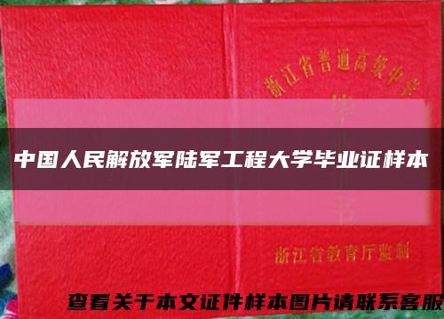 中国人民解放军陆军工程大学毕业证样本缩略图