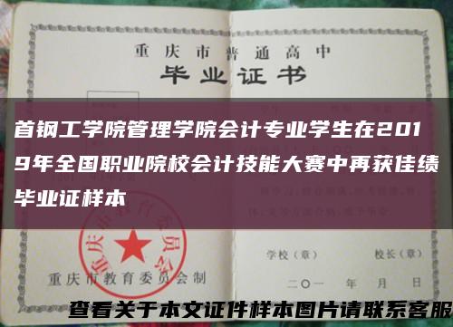 首钢工学院管理学院会计专业学生在2019年全国职业院校会计技能大赛中再获佳绩毕业证样本缩略图