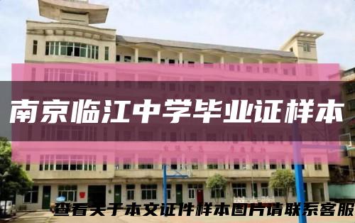 南京临江中学毕业证样本缩略图