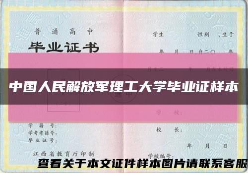 中国人民解放军理工大学毕业证样本缩略图