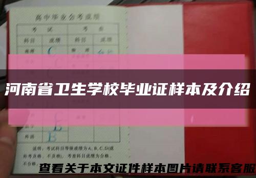 河南省卫生学校毕业证样本及介绍缩略图