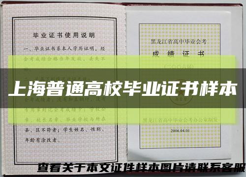 上海普通高校毕业证书样本缩略图