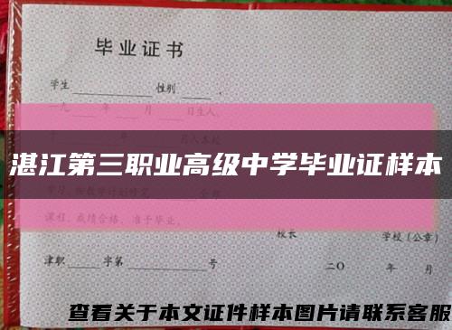 湛江第三职业高级中学毕业证样本缩略图