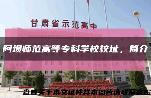 阿坝师范高等专科学校校址，简介缩略图