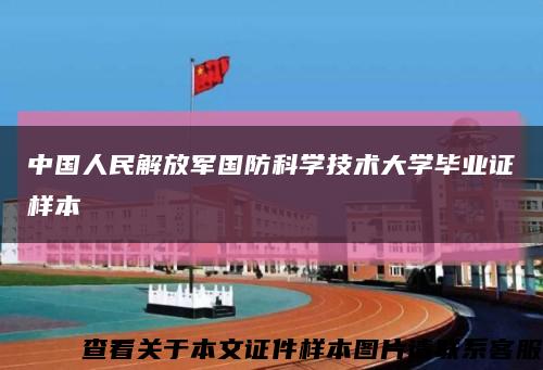 中国人民解放军国防科学技术大学毕业证样本缩略图