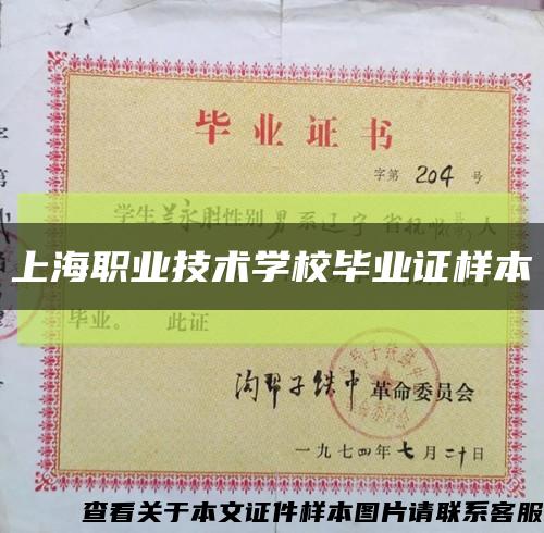 上海职业技术学校毕业证样本缩略图
