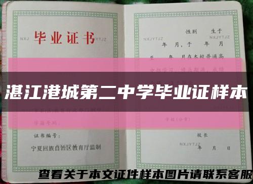 湛江港城第二中学毕业证样本缩略图