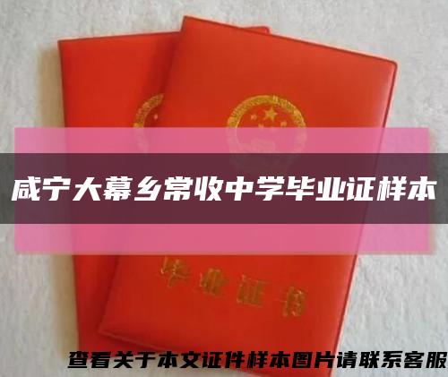 咸宁大幕乡常收中学毕业证样本缩略图