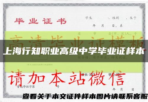 上海行知职业高级中学毕业证样本缩略图
