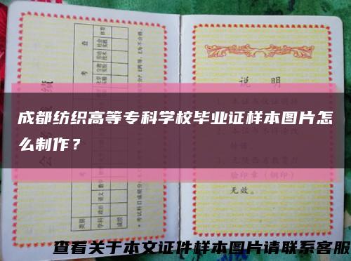 成都纺织高等专科学校毕业证样本图片怎么制作？缩略图
