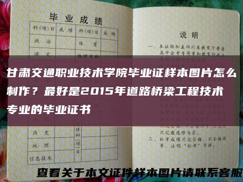 甘肃交通职业技术学院毕业证样本图片怎么制作？最好是2015年道路桥梁工程技术专业的毕业证书缩略图