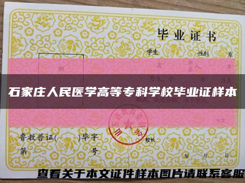 石家庄人民医学高等专科学校毕业证样本缩略图