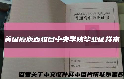 美国原版西雅图中央学院毕业证样本缩略图