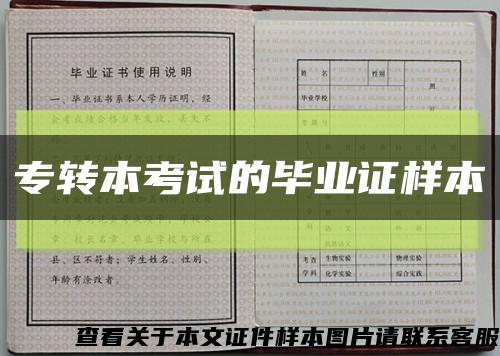 专转本考试的毕业证样本缩略图