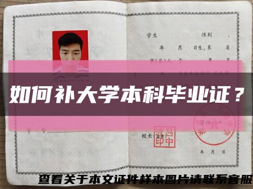 如何补大学本科毕业证？缩略图