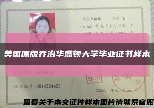 美国原版乔治华盛顿大学毕业证书样本缩略图