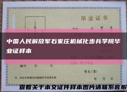 中国人民解放军石家庄机械化步兵学院毕业证样本缩略图