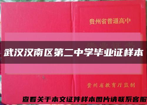 武汉汉南区第二中学毕业证样本缩略图