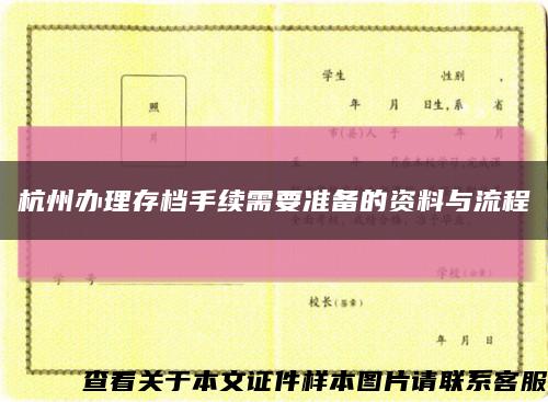 杭州办理存档手续需要准备的资料与流程缩略图