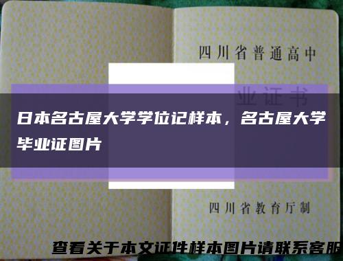 日本名古屋大学学位记样本，名古屋大学毕业证图片缩略图