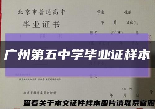 广州第五中学毕业证样本缩略图
