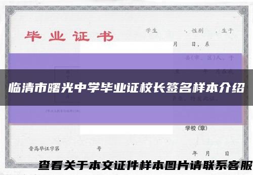 临清市曙光中学毕业证校长签名样本介绍缩略图