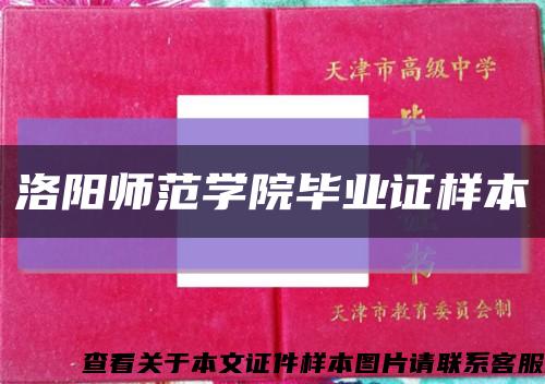 洛阳师范学院毕业证样本缩略图