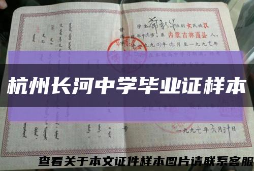 杭州长河中学毕业证样本缩略图