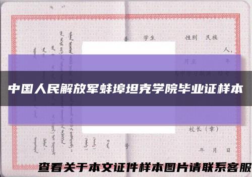中国人民解放军蚌埠坦克学院毕业证样本缩略图