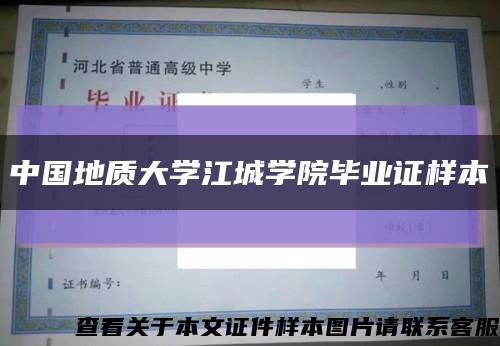 中国地质大学江城学院毕业证样本缩略图