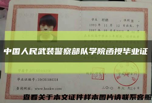 中国人民武装警察部队学院函授毕业证缩略图