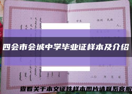 四会市会城中学毕业证样本及介绍缩略图